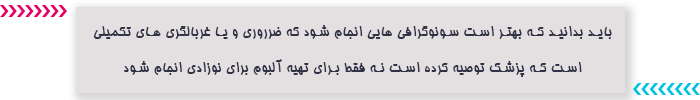 سونوگرافی ضروری را انجام دهید